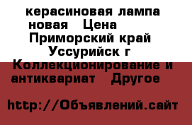 керасиновая лампа новая › Цена ­ 500 - Приморский край, Уссурийск г. Коллекционирование и антиквариат » Другое   